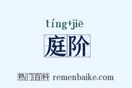 庭阶是什么意思的图片